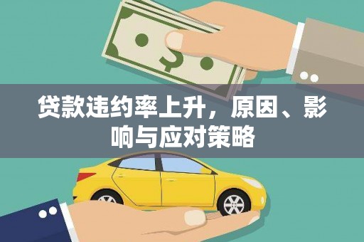 武汉贷款违约率上升，原因、影响与应对策略