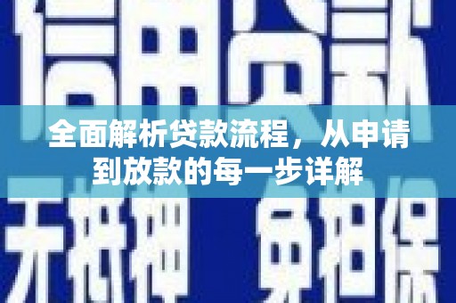 武汉全面解析贷款流程，从申请到放款的每一步详解