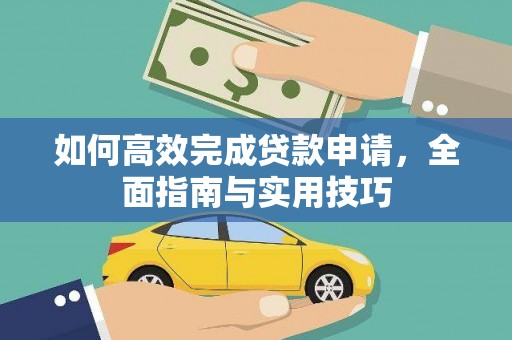 武汉如何高效完成贷款申请，全面指南与实用技巧