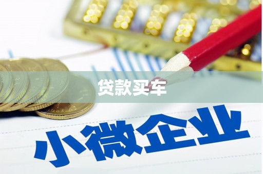 武汉贷款买车