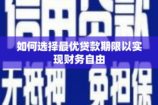 武汉如何选择最优贷款期限以实现财务自由
