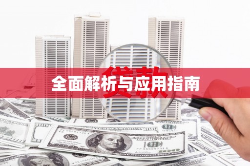 武汉全面解析与应用指南