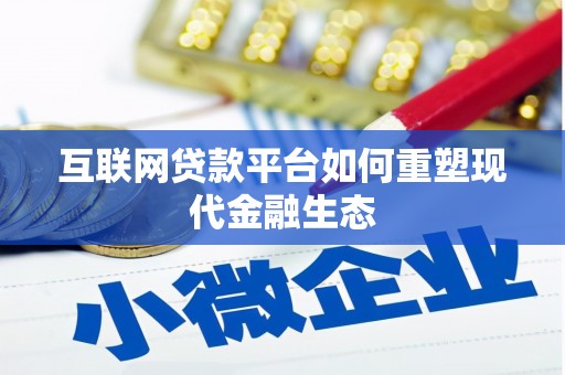 武汉互联网贷款平台如何重塑现代金融生态