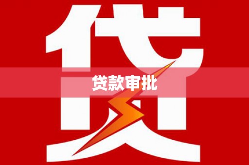 武汉贷款审批