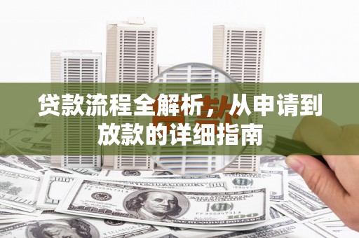 武汉贷款流程全解析，从申请到放款的详细指南