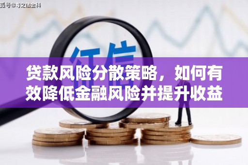 武汉贷款风险分散策略，如何有效降低金融风险并提升收益