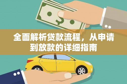 武汉全面解析贷款流程，从申请到放款的详细指南