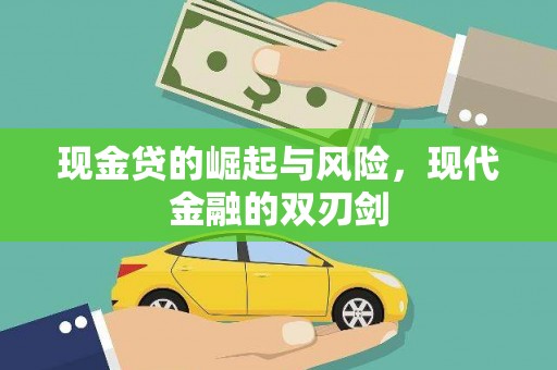 武汉现金贷的崛起与风险，现代金融的双刃剑