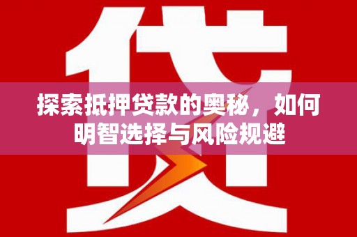 武汉探索抵押贷款的奥秘，如何明智选择与风险规避