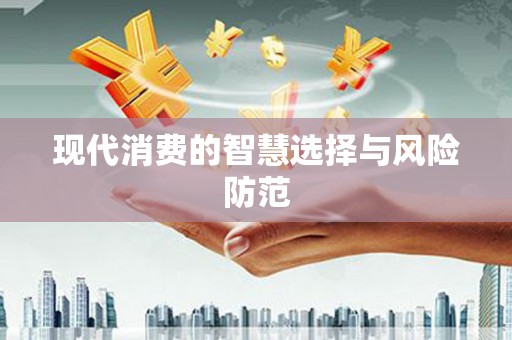 武汉现代消费的智慧选择与风险防范