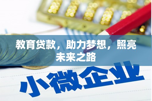 武汉教育贷款，助力梦想，照亮未来之路