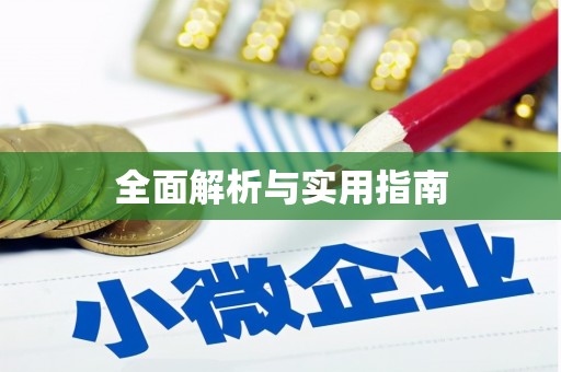 武汉全面解析与实用指南