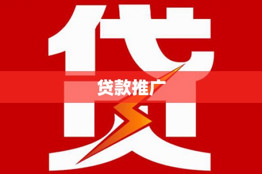 武汉贷款推广