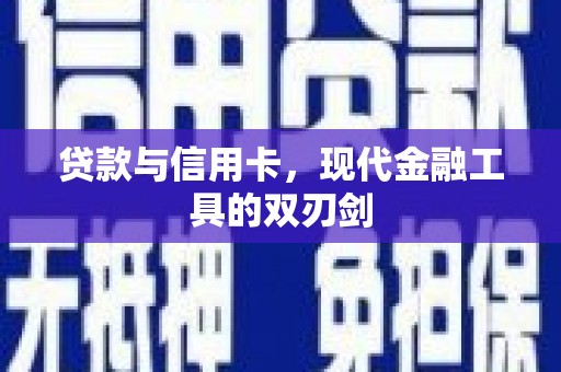 武汉贷款与信用卡，现代金融工具的双刃剑