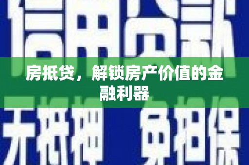 武汉房抵贷，解锁房产价值的金融利器