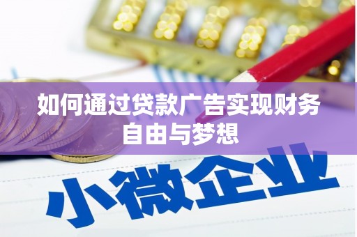 武汉如何通过贷款广告实现财务自由与梦想