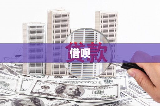 武汉借呗