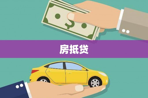 武汉房抵贷