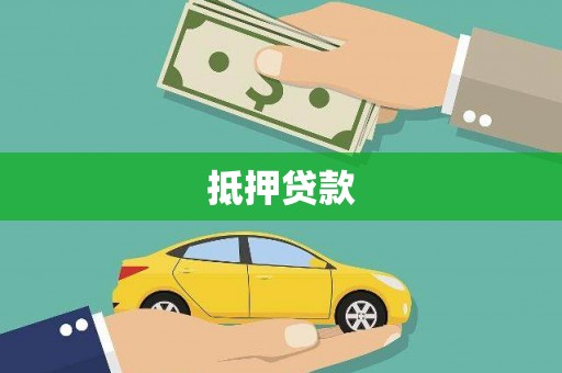 武汉抵押贷款