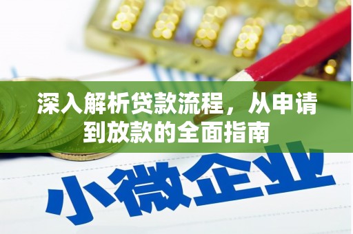 武汉深入解析贷款流程，从申请到放款的全面指南