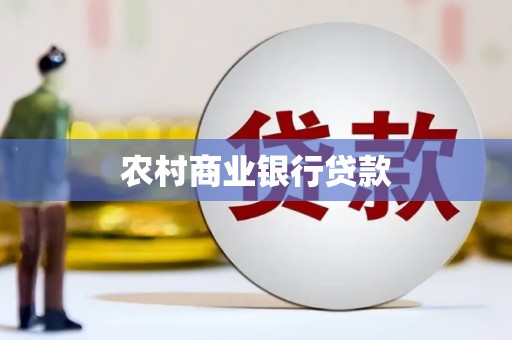 武汉农村商业银行贷款