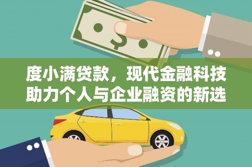 武汉度小满贷款，现代金融科技助力个人与企业融资的新选择