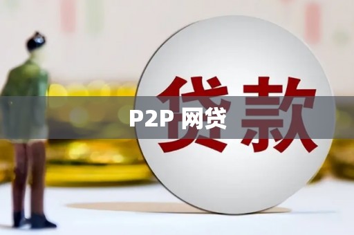 武汉P2P 网贷