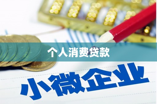 武汉个人消费贷款