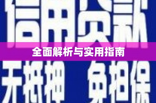 武汉全面解析与实用指南
