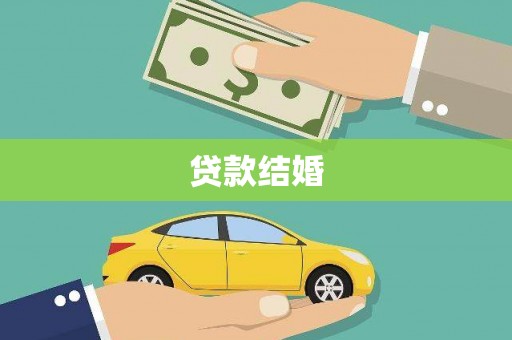 武汉贷款结婚
