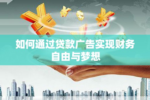 武汉如何通过贷款广告实现财务自由与梦想