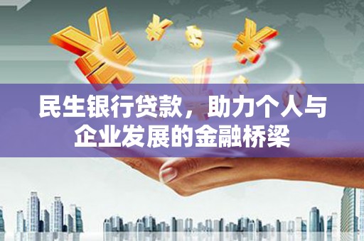 武汉民生银行贷款，助力个人与企业发展的金融桥梁