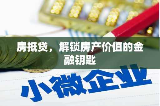 武汉房抵贷，解锁房产价值的金融钥匙