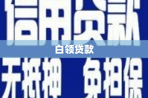 武汉白领贷款