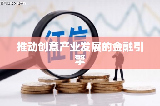 武汉推动创意产业发展的金融引擎