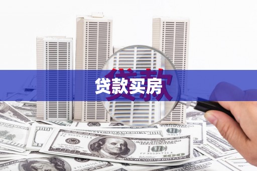武汉贷款买房