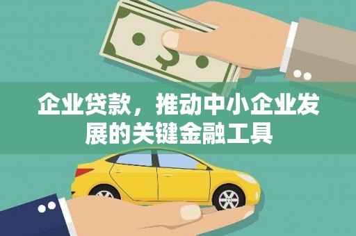 武汉企业贷款，推动中小企业发展的关键金融工具