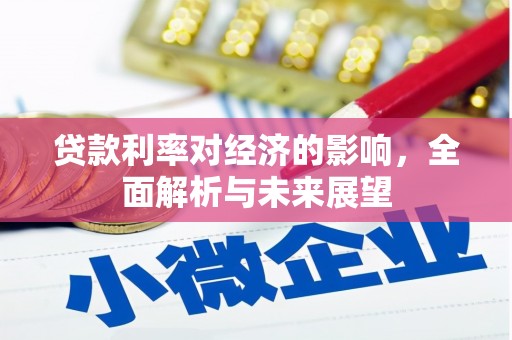 武汉贷款利率对经济的影响，全面解析与未来展望