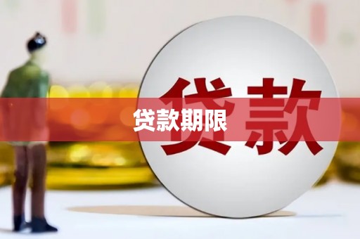 武汉贷款期限