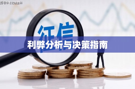 武汉利弊分析与决策指南