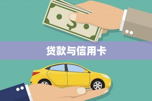 武汉贷款与信用卡