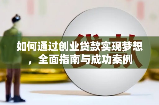 武汉如何通过创业贷款实现梦想，全面指南与成功案例