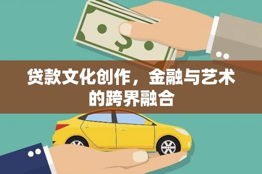 武汉贷款文化创作，金融与艺术的跨界融合