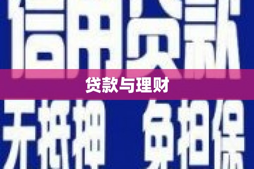 武汉贷款与理财