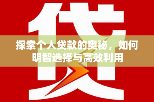 武汉探索个人贷款的奥秘，如何明智选择与高效利用