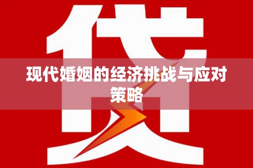 武汉现代婚姻的经济挑战与应对策略