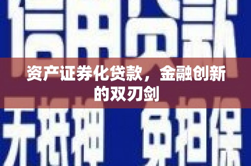 武汉资产证券化贷款，金融创新的双刃剑