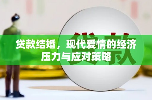 武汉贷款结婚，现代爱情的经济压力与应对策略