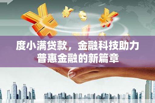 武汉度小满贷款，金融科技助力普惠金融的新篇章