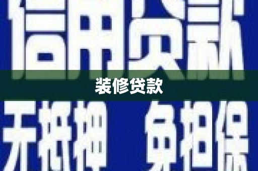 武汉装修贷款
